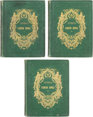 Картинные галереи Европы. Собрание замечательных произведений живописи различных школ Европы / Ред. А. Андреев. [В 3 т.]. Т. 1–3. СПб.: Изд. М.О. Вольфа, 1862—1864.